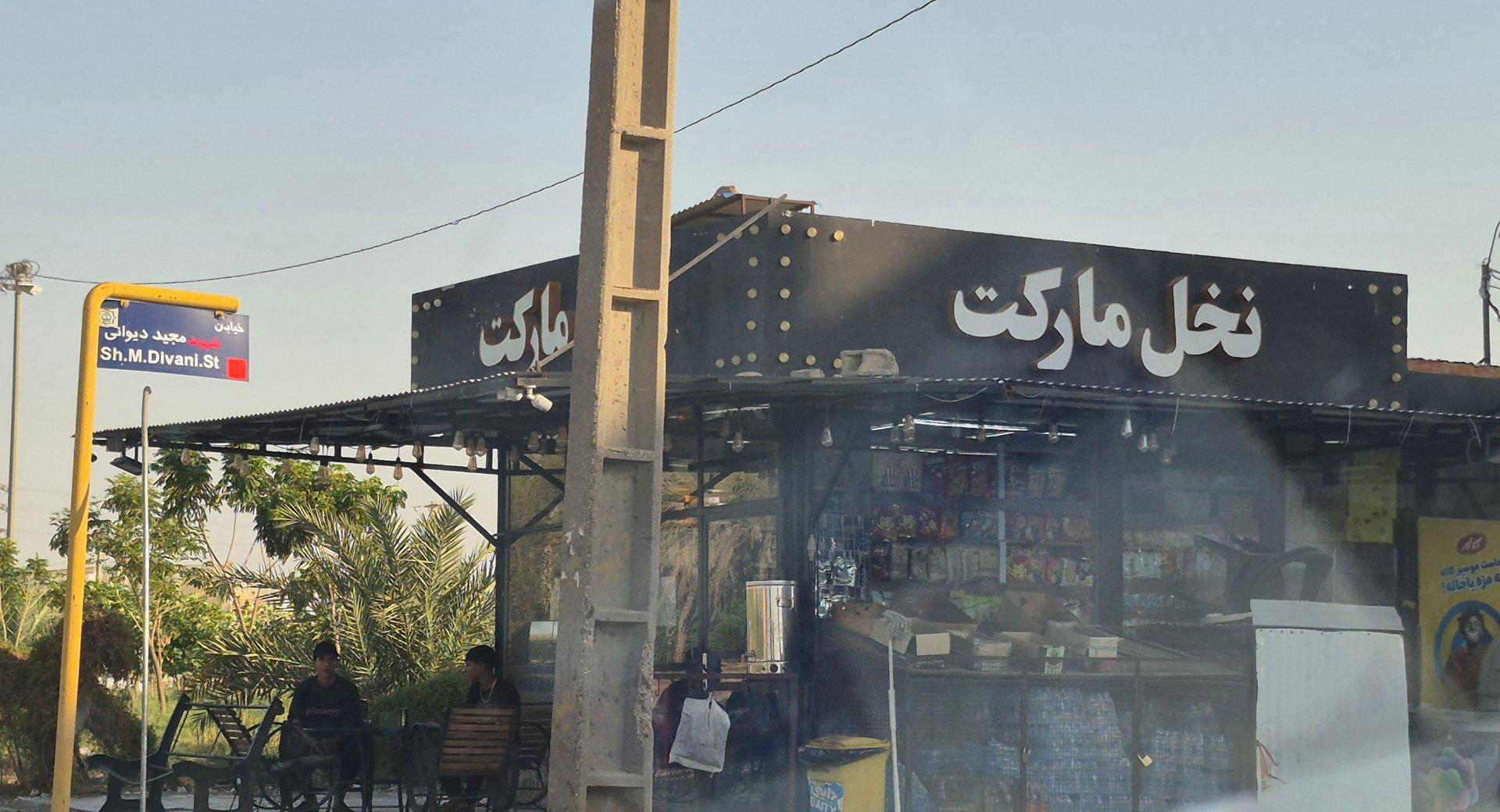 عکس نخل مارکت