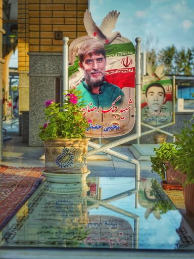 عکس مزار شهید مجتبی حفیظی (شهیدالقدس)