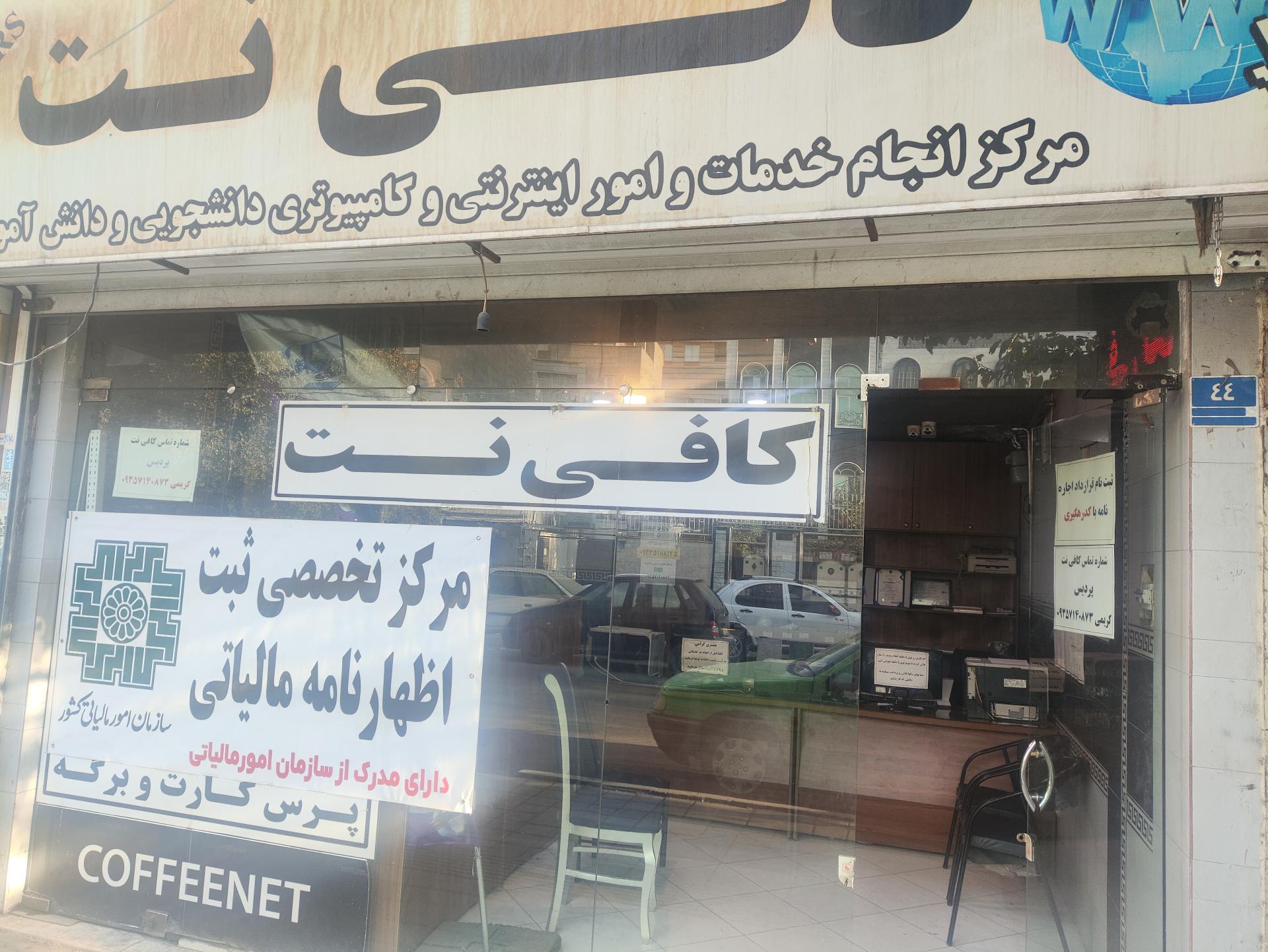 عکس کافی نت پردیس