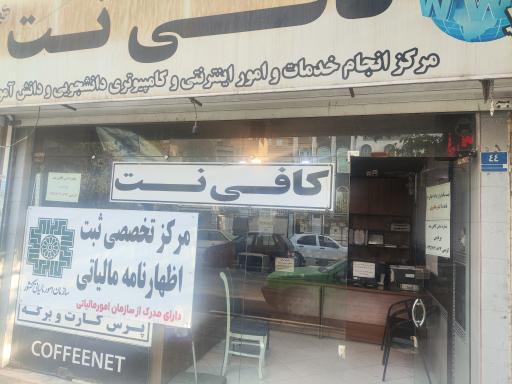 عکس کافی نت پردیس