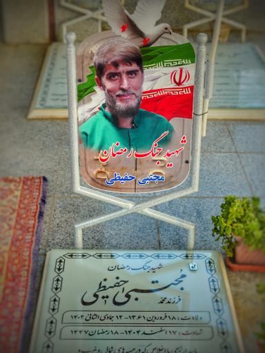 عکس مزار شهید مجتبی حفیظی (شهیدالقدس)