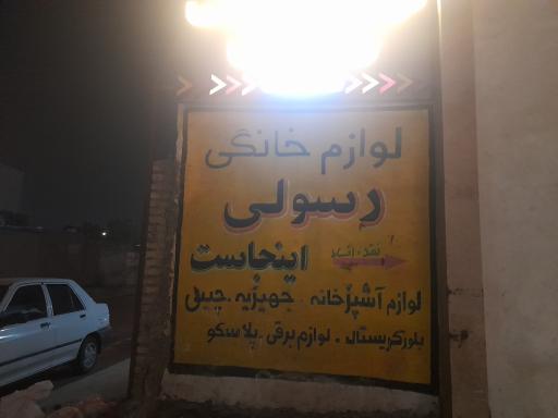 فروشگاه لوازم خانگی رسولی