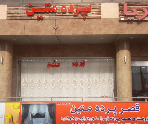 عکس پرده متین