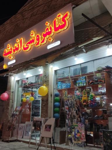 عکس کتابفروشی اندیشه 