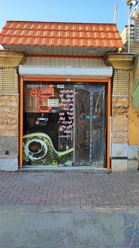 عکس قهوه اقاجون