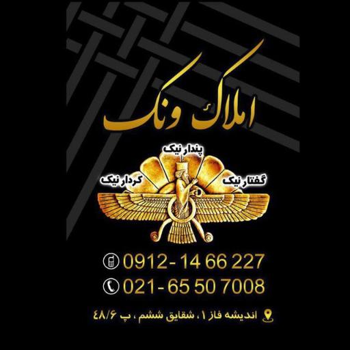 عکس املاک ونک