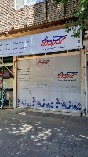 عکس چاپار سلماس