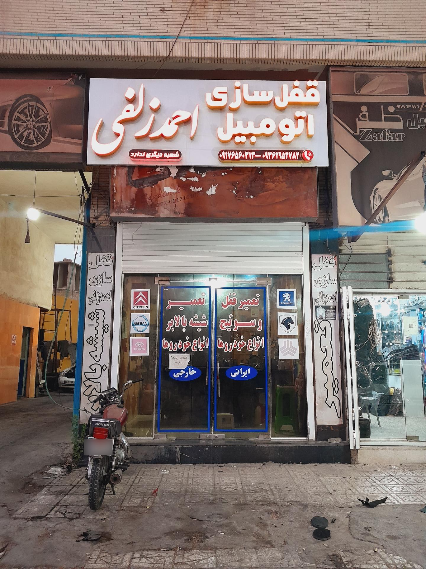 عکس قفل سازی اتومبیل احمد زلفی