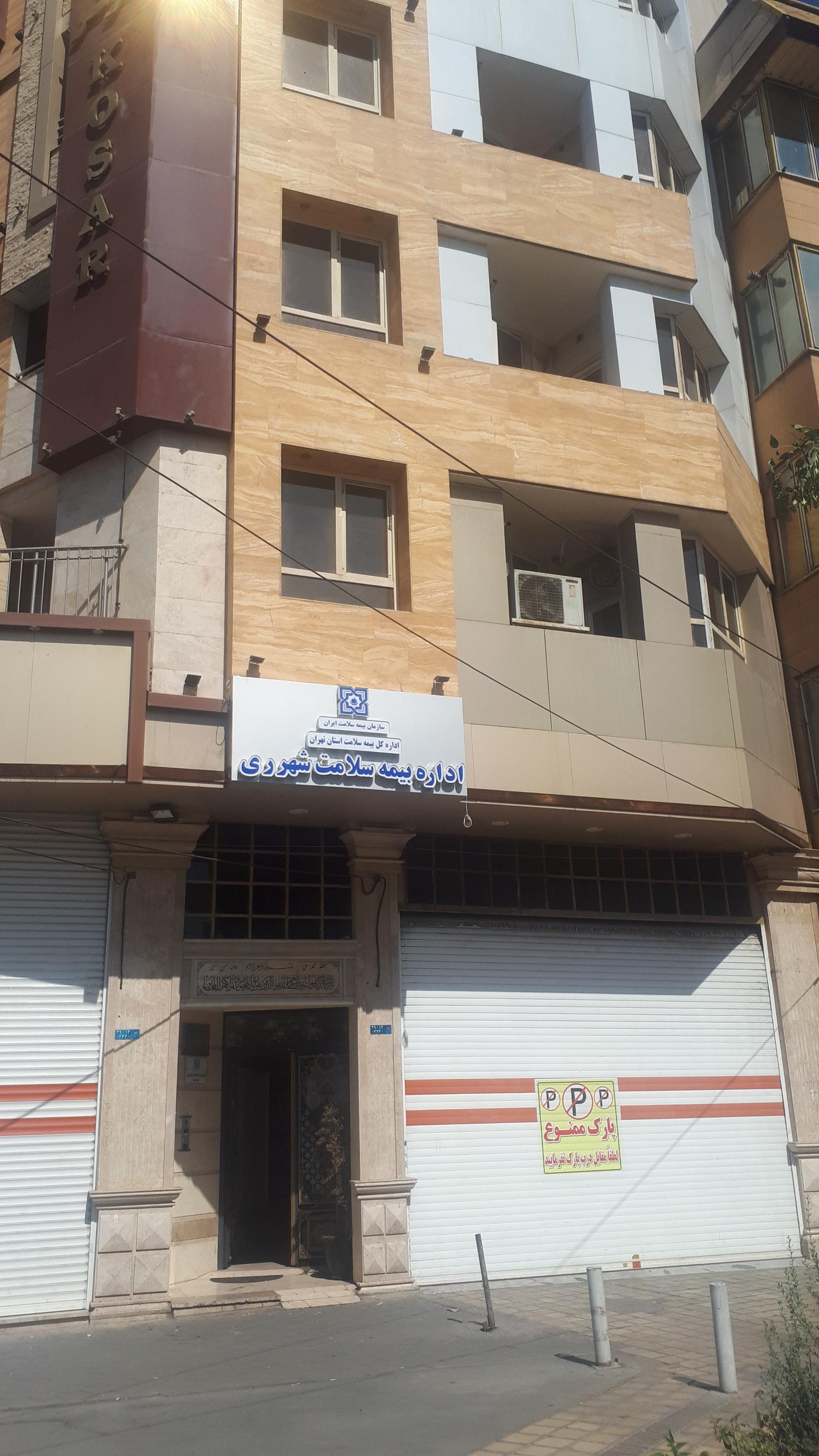 عکس اداره بیمه سلامت شهر ری شعبه اقدسیه