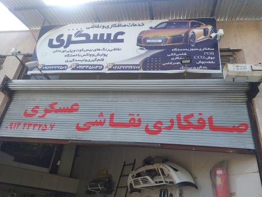 عکس صافکاری و نقاشی عسگری