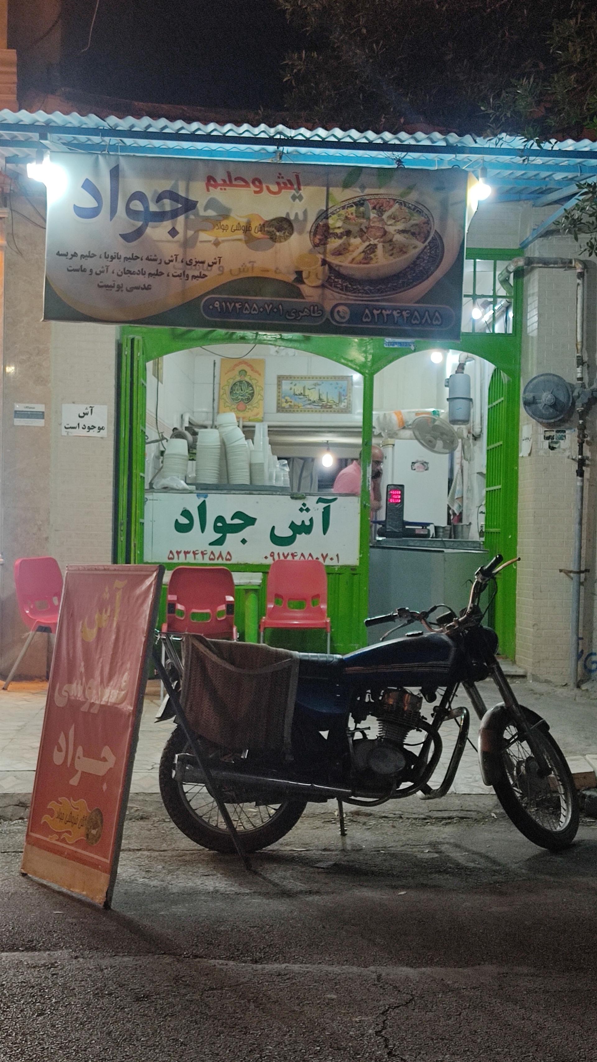 عکس آش جواد