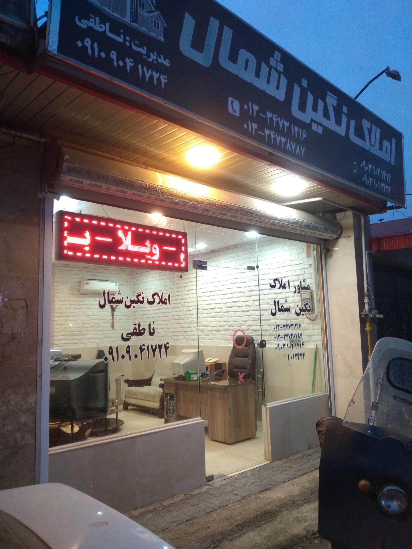 عکس املاک نگین شمال