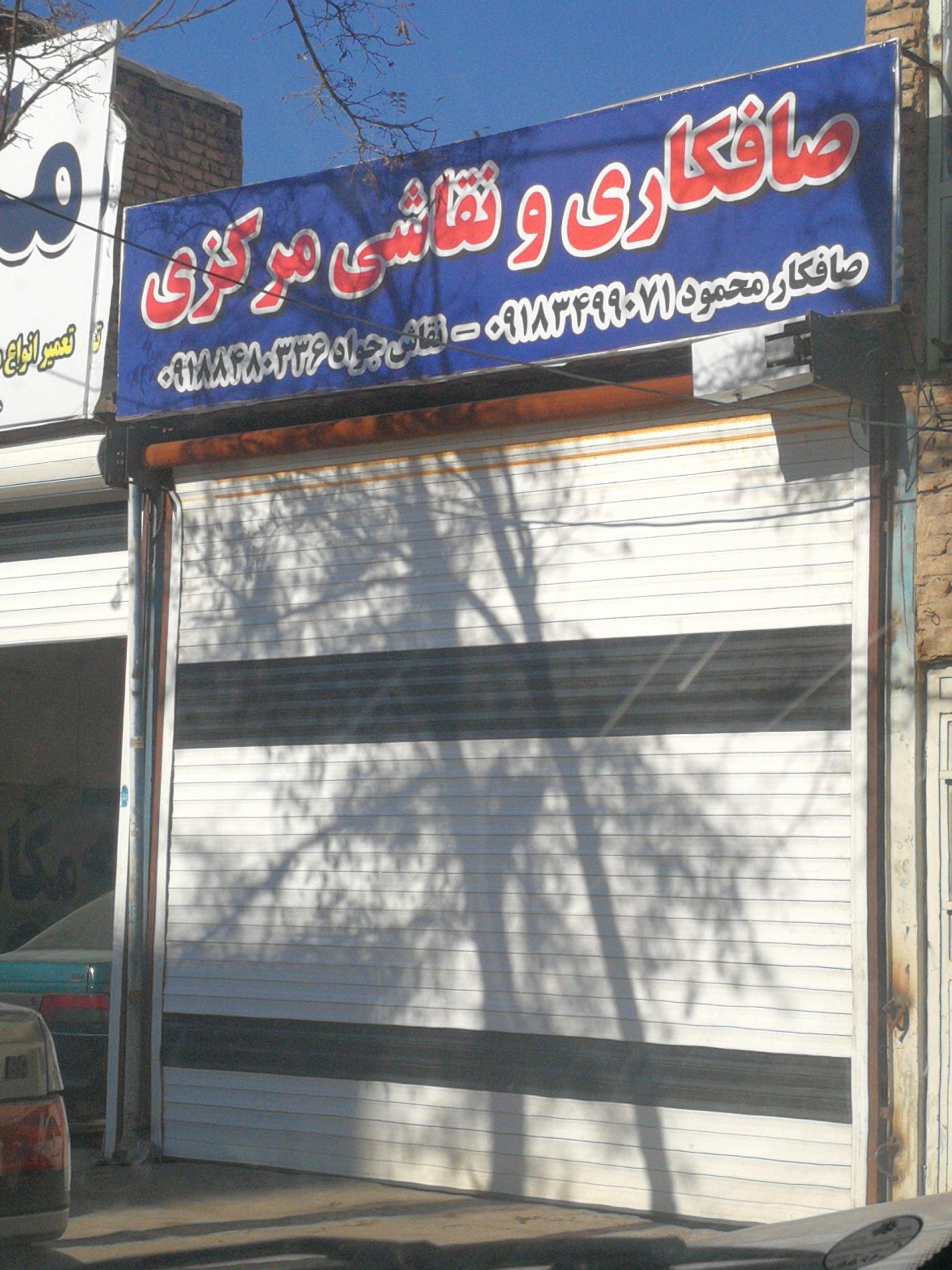 عکس صافکاری و نقاشی مرکزی