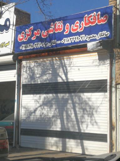 عکس صافکاری و نقاشی مرکزی