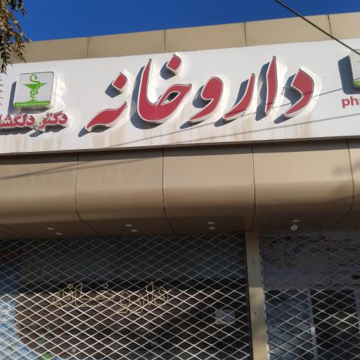 عکس داروخانه دکتر دلگشا