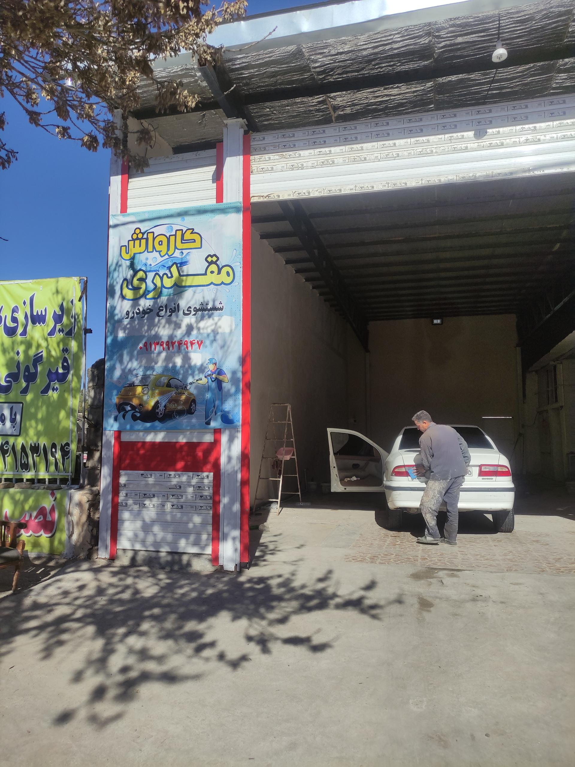 عکس کارواش مقدری