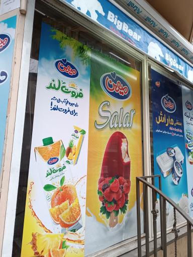 عکس سوپر مارکت گودرزی