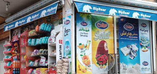 عکس سوپر مارکت گودرزی