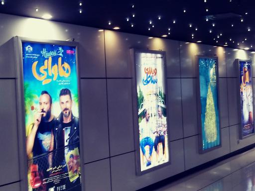 عکس پردیس سینمایی صبا مال