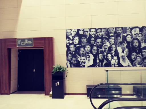 عکس پردیس سینمایی صبا مال