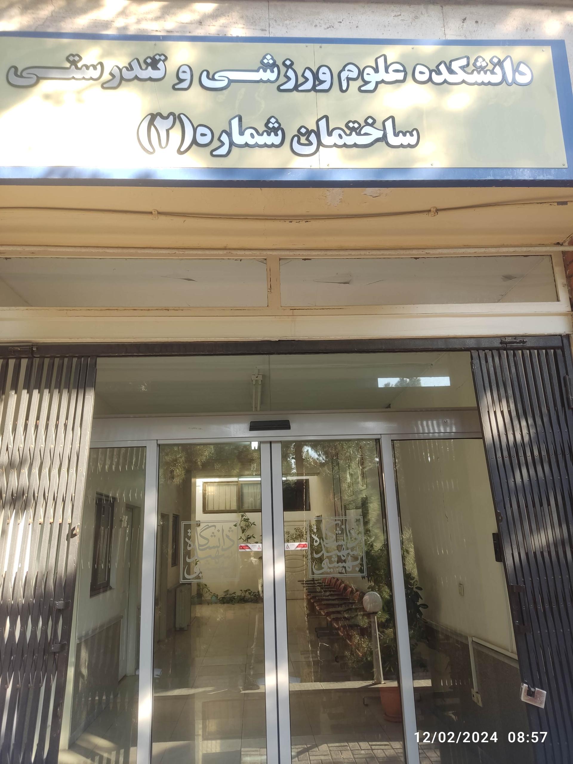 عکس دانشکده علوم ورزشی و تندرستی (ساختمان شماره ۲)