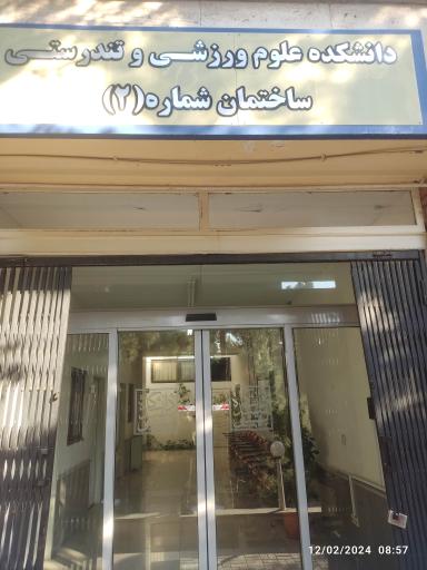 عکس دانشکده علوم ورزشی و تندرستی (ساختمان شماره ۲)