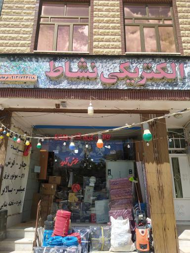 عکس الکتریکی نشاط 