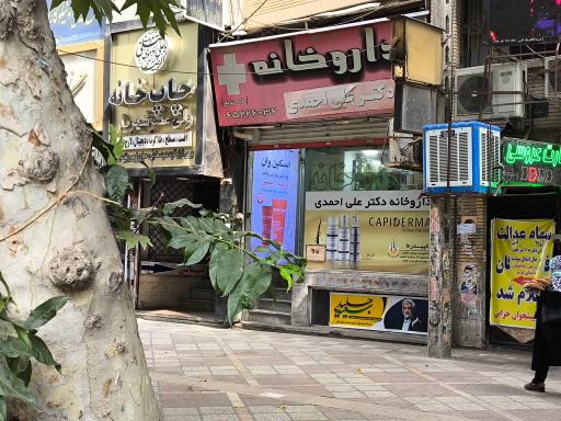 داروخانه دکترعلی احمدی