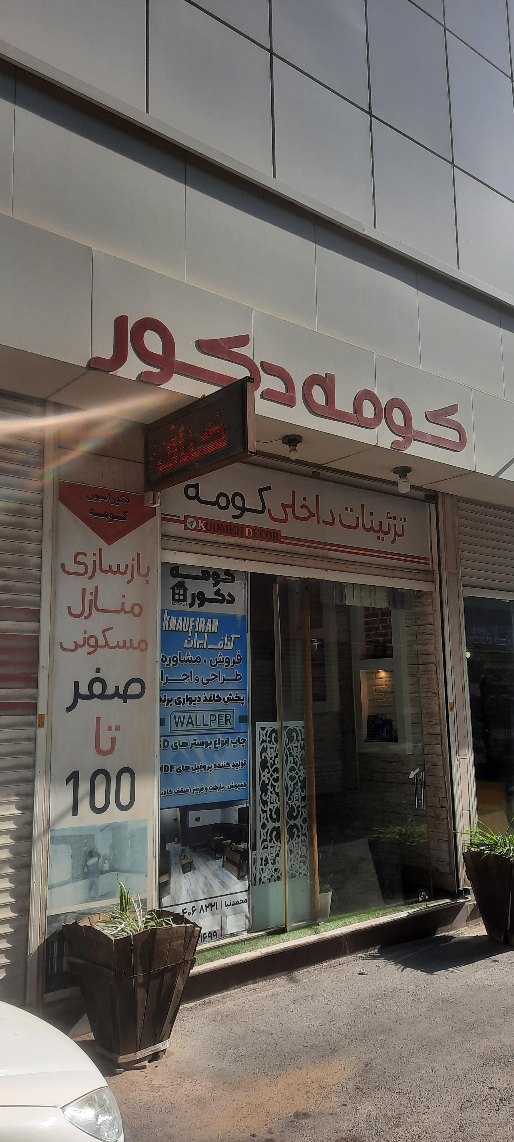 عکس کومه دکور