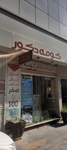 عکس کومه دکور