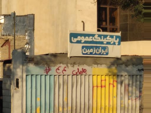 عکس پارکینگ شبانه روزی ایران زمین 