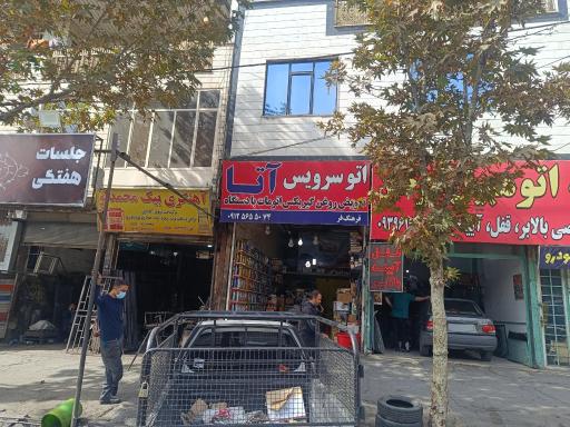 عکس اتو سرویس آتا