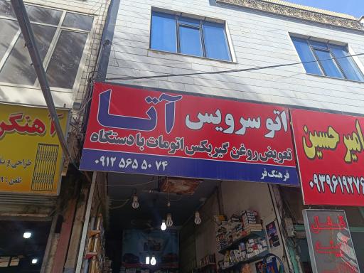 عکس اتو سرویس آتا