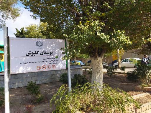 عکس بوستان گلپوش