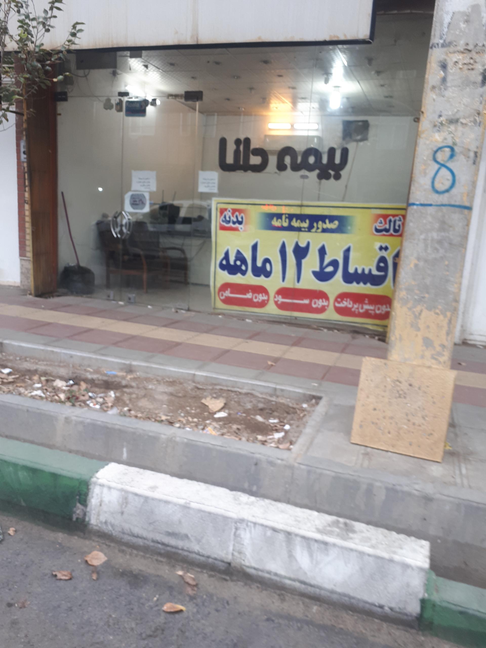 عکس بیمه دانا شعبه نیروگاه