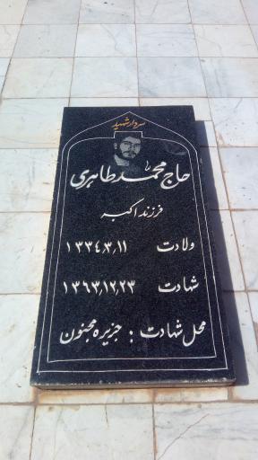 عکس مزار سردار شهید حاج محمد طاهری