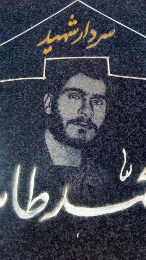 عکس مزار سردار شهید حاج محمد طاهری