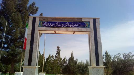 عکس مزار سردار شهید حاج محمد طاهری