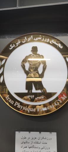 عکس باشگاه بدنسازی ایران فیزیک