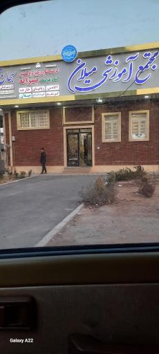 عکس موسسه آموزشی میلان (مدرسه غیرانتفاعی سبحان)