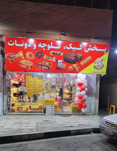 عکس پخش کیک و کلوچه و دونات