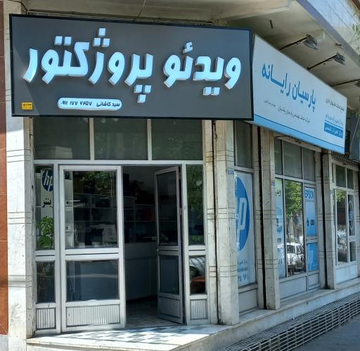 عکس فروشگاه ویدئو پروژکتور