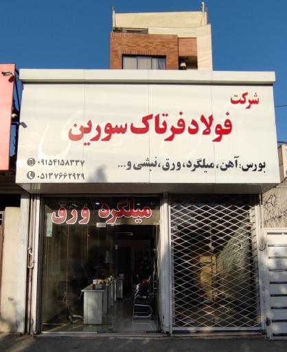عکس فولاد فرتاک سورین