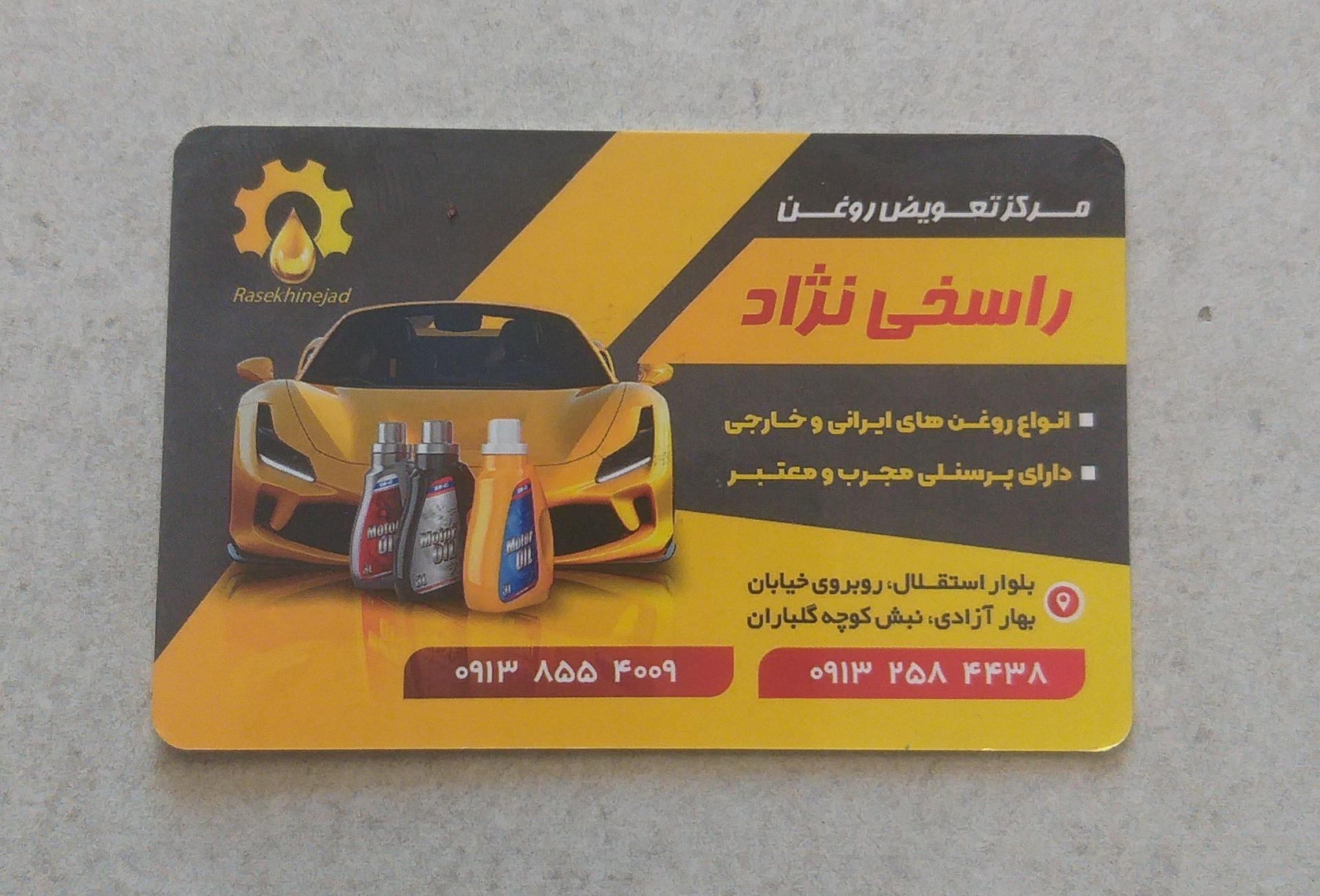 عکس تعویض روغنی راسخی نژاد