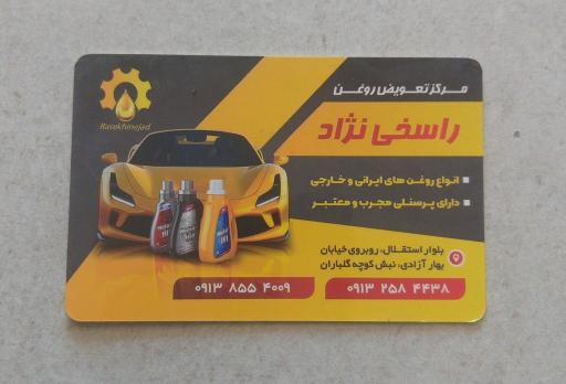 تعویض روغنی راسخی نژاد