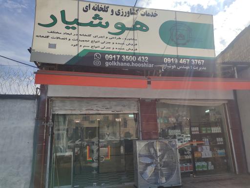 فروشگاه لوازم کشاورزی هوشیار 