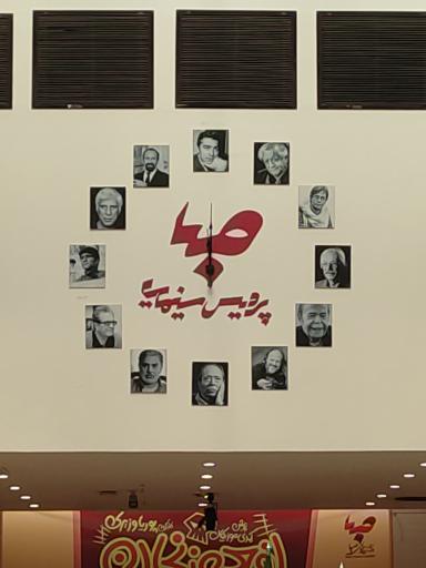 عکس پردیس سینمایی صبا مال