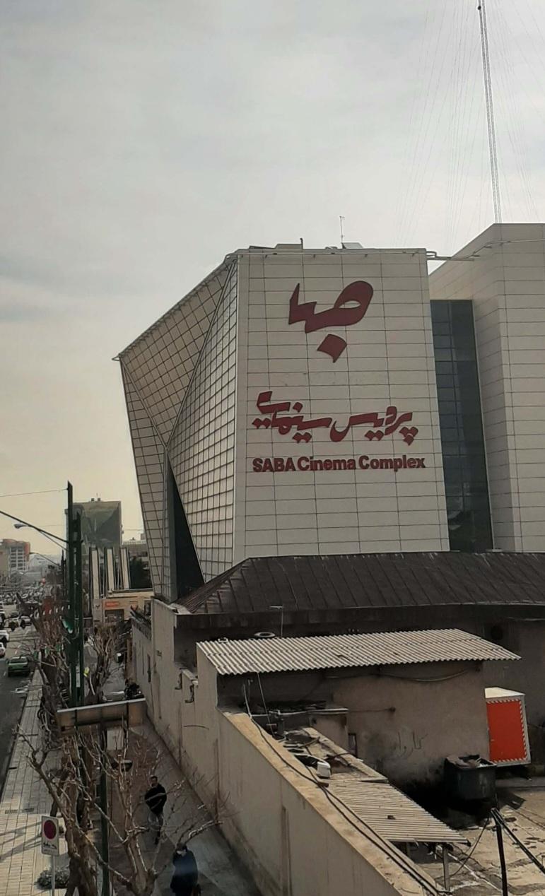 عکس پردیس سینمایی صبا مال