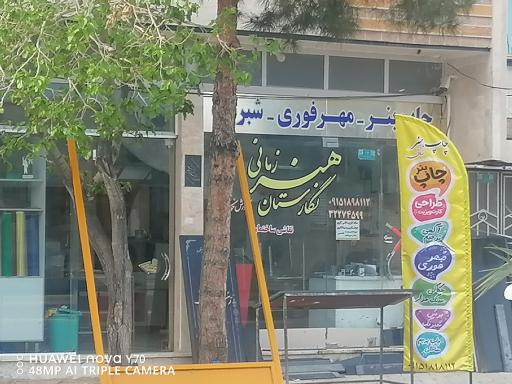 عکس نگارستان هنر زمانی