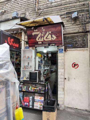 عکس فروشگاه دخانیات مهدی